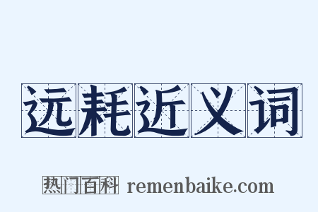 远耗近义词是什么意思的图片